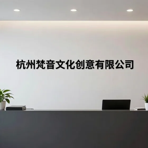杭州梵音文化创意有限公司