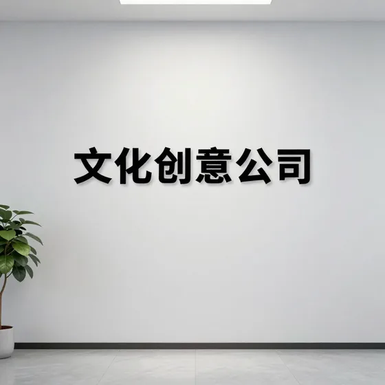 文化创意公司